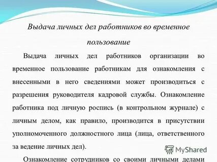 Выдано лично