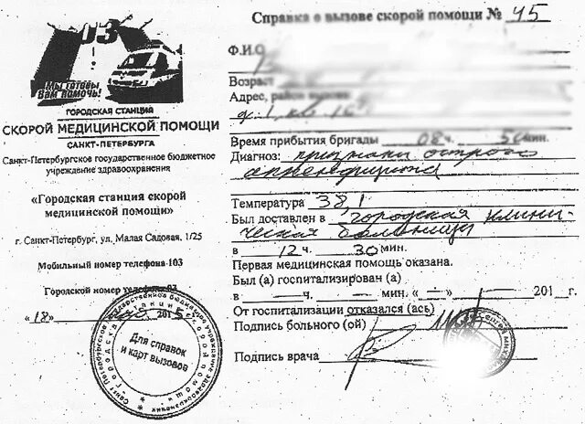 Сведения о вызовах скорой помощи. Справка о вызовее скоро. спарва о вызове скорой. справка вызова скорой медицинской помощи.