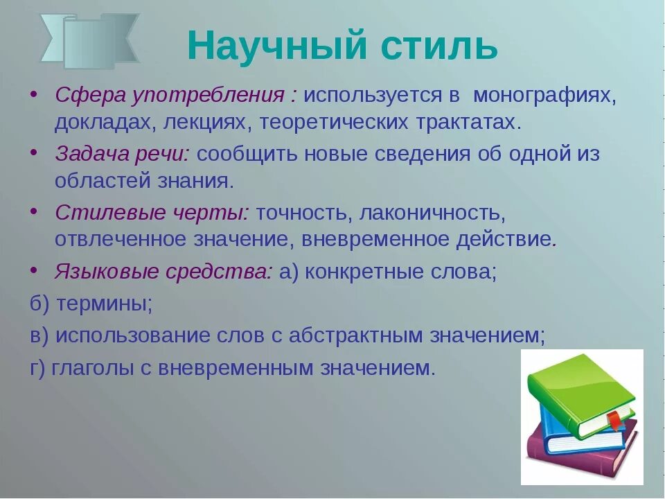 Сфера употребления текста. Сфера применения научного стиля. Употребление научного стиля. Сфера употребления научного стиля. Научный стиль речи. Сферы его использования».