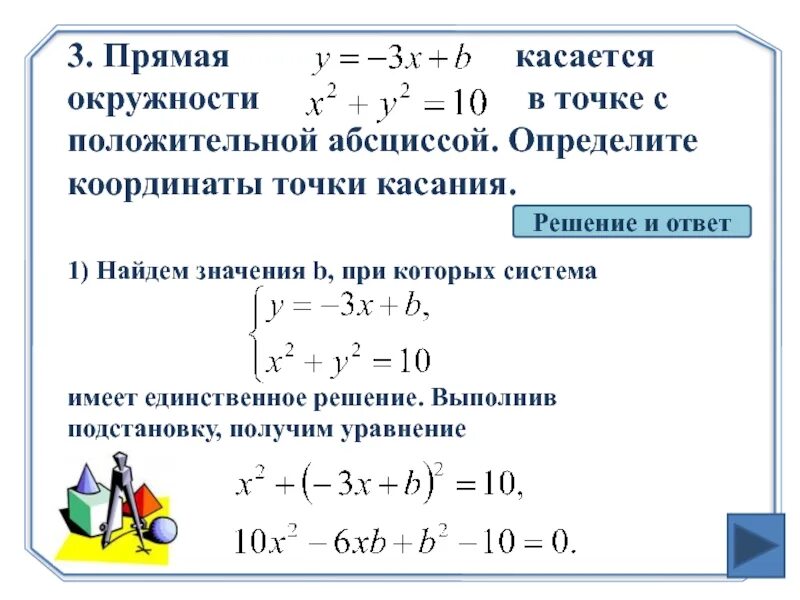 Как найти точку касания касательной. Координаты точки касания окружности и прямой. Как найти точку касания прямой и окружности. Как Нати точку касания. Вычислить координаты точки касания.