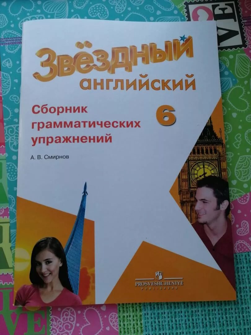 Английский язык 5 класс сборник упражнений Смирнов. Английский язык 5 класс сборник грамматических упражнений. Смирнов сборник грамматических упражнений. Английский язык 5 класс сборник грамматических упражнений Смирнов. Старлайт сборник 3 класс