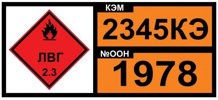 Номер оон груза. Таблички опасный груз. Знак опасный груз на автомобиль. Табличка для перевоза опасных грузов. Пропан табличка.