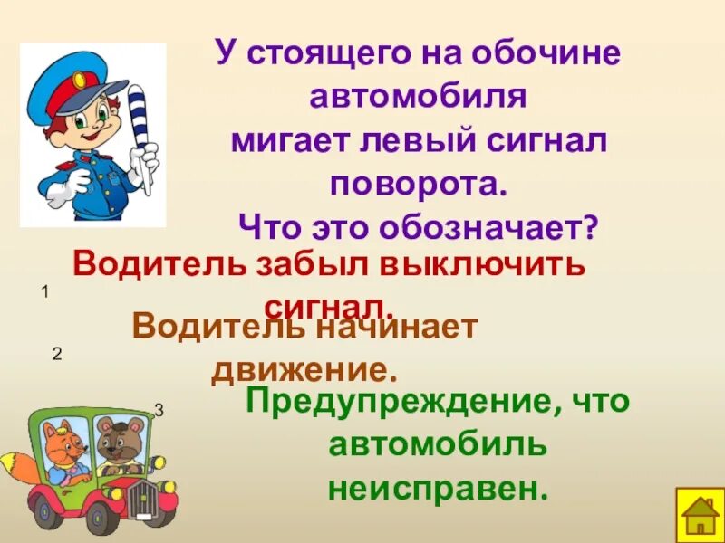 Сколько машин в викторине. Презентация по ПДД 8 класс. Интерактивная презентация по ПДД 8 класс. Шофер что означает.