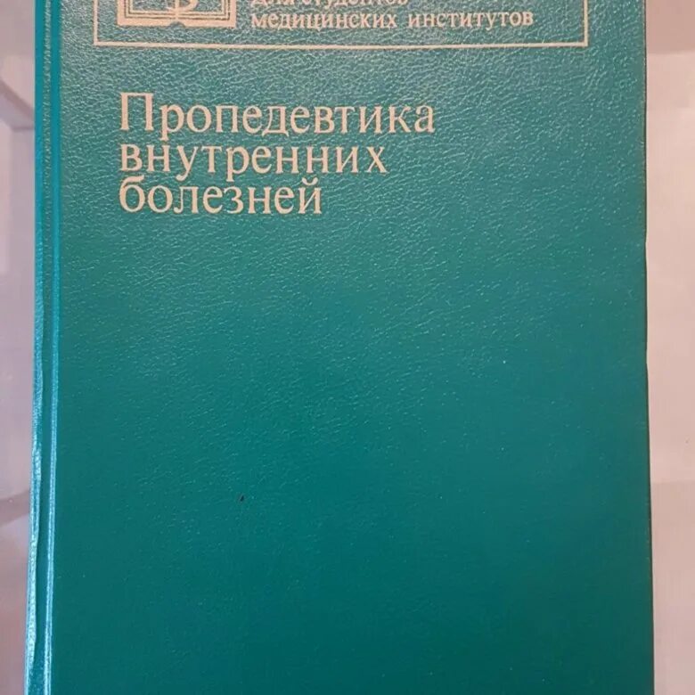 Мухин, н. а. пропедевтика внутренних болезней. Василенко Гребенев пропедевтика внутренних болезней. Пропедевтика внутреннихтболезней. Пропедевтика внутренних болезней учебник. Клиника пропедевтики внутренних болезней василенко