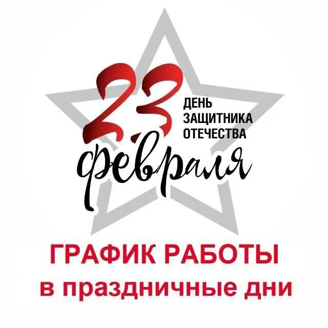 С праздником вас дорогие мужчины желаем вам стойкости веры и силы. Выходные в феврале. 23 февраля выходной. 23 февраля работаем в обычном режиме. 26 февраля работаем.
