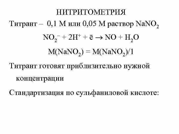Нитритометрия. Нитритометрия