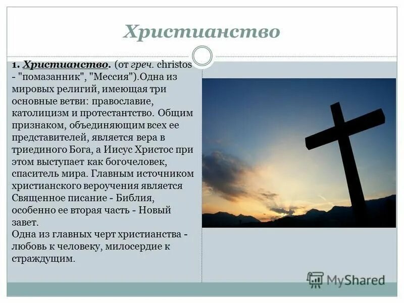 Христианство православие