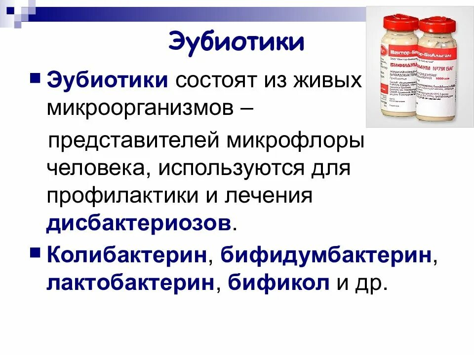 Препараты нормальной микрофлоры. Средства при кишечном дисбактериозе эубиотики. эубиотики препараты микробиология. эубиотики пробиотики пребиотики. пробиотики пребиотики эубиотики классификация.