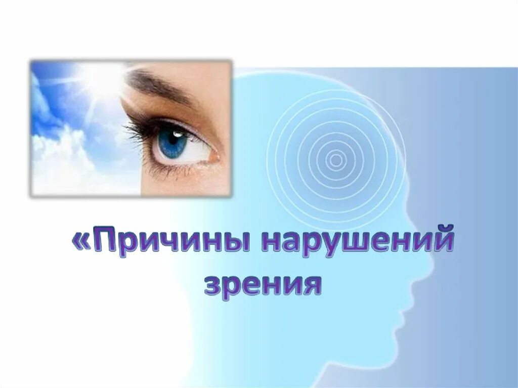 Нарушение зрения вызывает. Причины нарушения зрения. Причины снижения зрения. Факторы нарушения зрения. Нарушение зрения презентация.