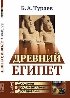 Тураев древний египет