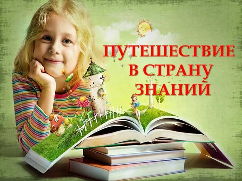 Книга страна знаний. Страна знаний эмблема. Мир знаний картинки. Путешествие в сказочный мир. Сказочная книжка.