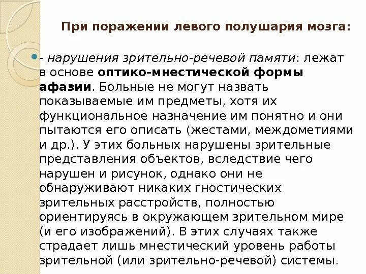 Поражение левого полушария мозга. При поражении левого полушария. Нарушение слухоречевой памяти. Нарушение зрительно-речевой памяти афазии. Функции слухоречевой памяти.