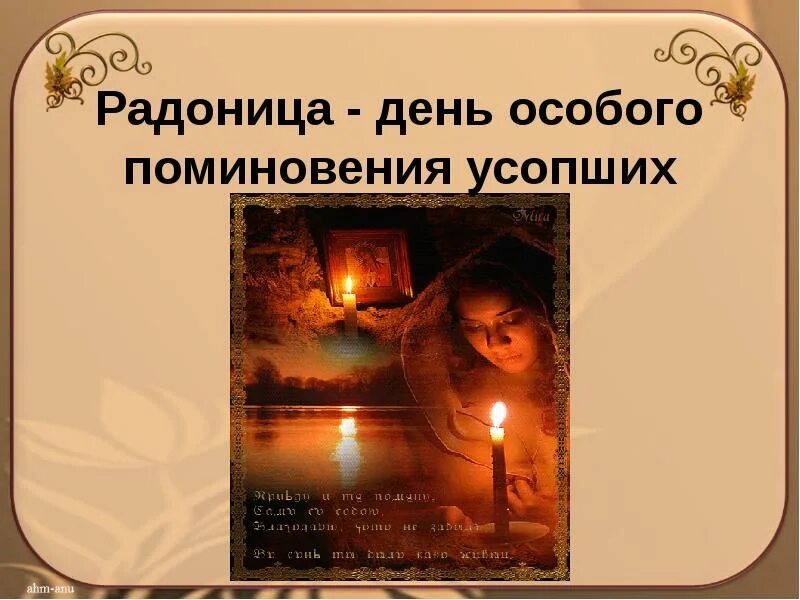 Родительском дне. День особого поминовения усопших. Радоница день особого поминовения усопших. Открытка -день особого поминовения усопших. Открытка Радоница поминовение.