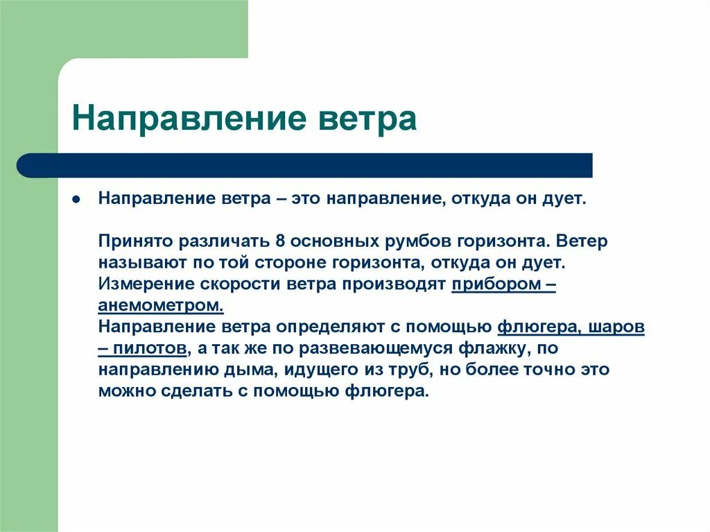 Почему ветер называется ветром. Направление. Сторона, откуда дует ветер, называется:. Направление откуда. Направление ветра.