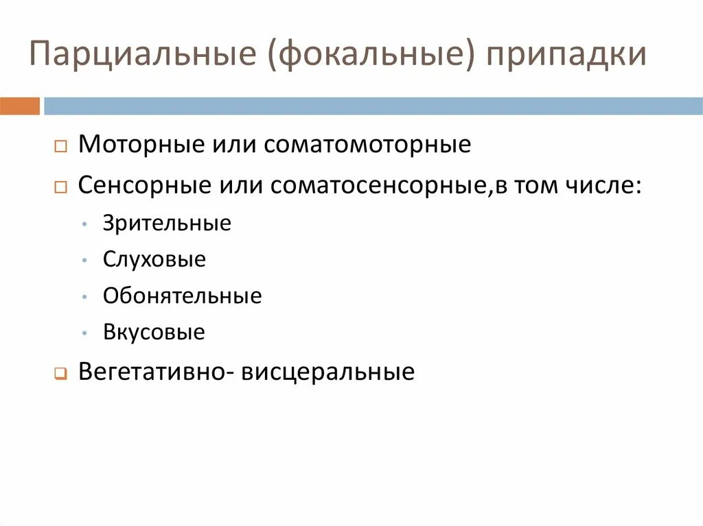 Парциальные фокальные припадки. Парциальные сенсорные припадки. Фокальные приступы эпилепсии. Парциальные припадки эпилепсии. Простые припадки