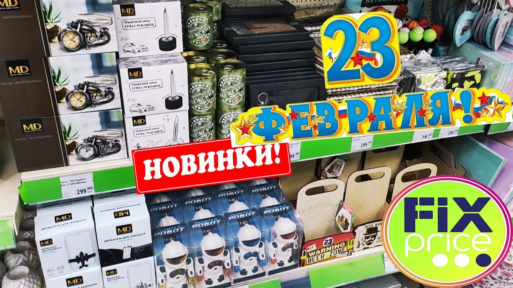 Подарки на 23 февраля из фикспрайса. Фикс прайс 23 февраля 2022. Фикс прайс подарки на 23 февраля. Фикс прайс подарки на 23. Price 23