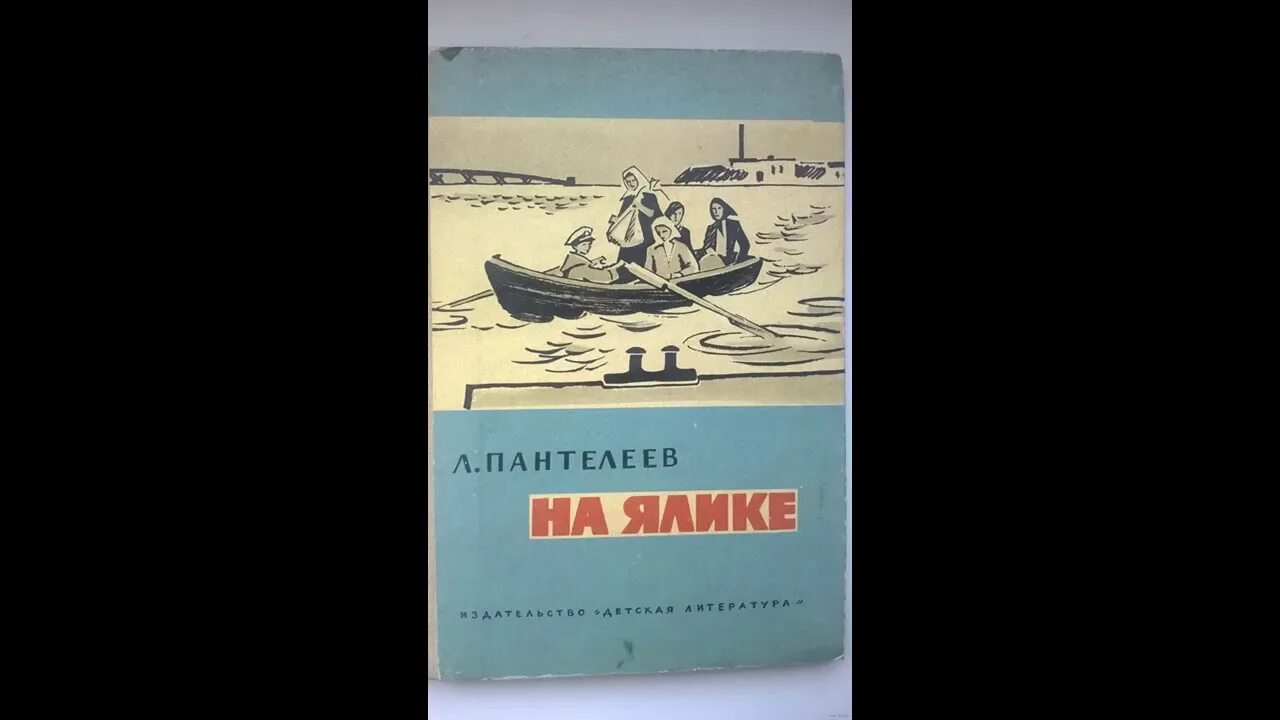 Рассказ на ялике 3 класс л пантелеева. Л Пантелеев на ялике. На ялике Пантелеев иллюстрации.