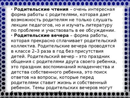 Родительские чтения
