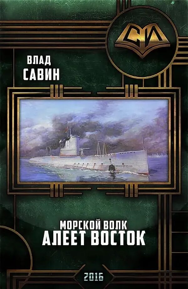 Савин книги морской волк все по порядку. Савин морской волк.