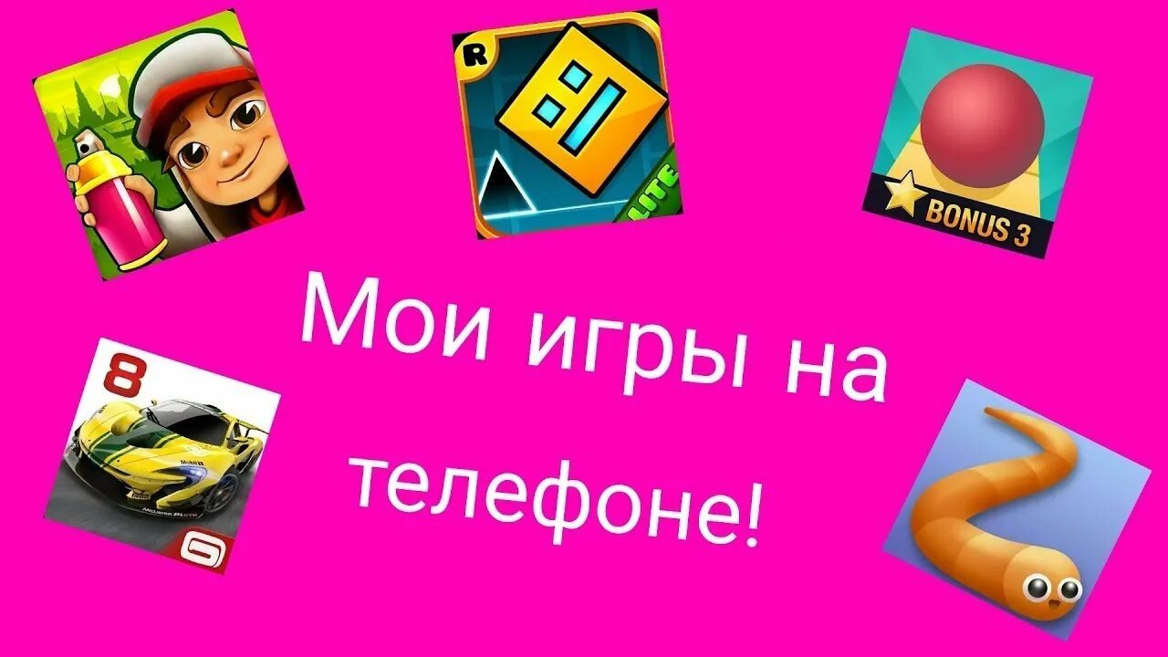 Поиграть в моем телефоне. Мои игры на телефоне. Моя игра моя игра. Мои игры. Игра мой моя.