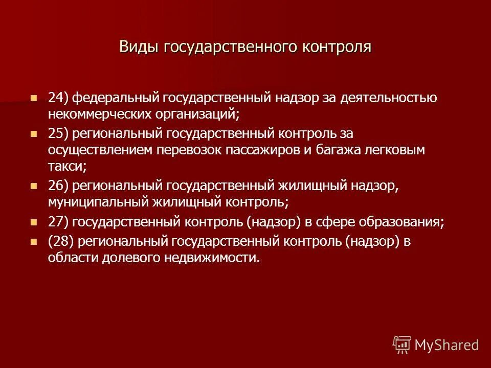 Контроль за деятельностью некоммерческих организаций