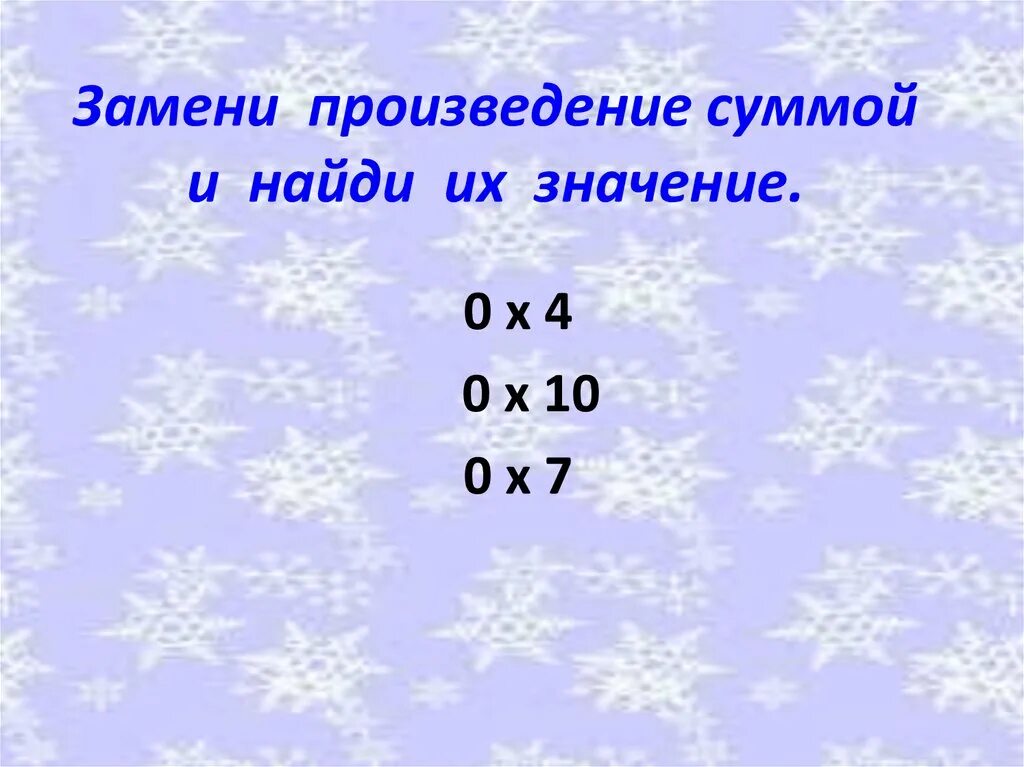 Вычисли произведения заменяя. Замени сумму произведением. Замени произведение суммой и вычисли. Замените произведение суммой. Замени произведения суммами 2 класс.