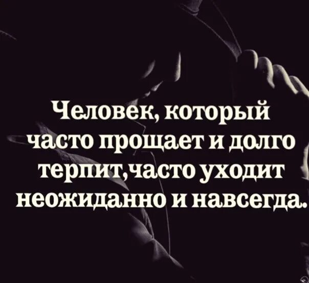 Люди которые долго терпят. Человек который часто прощает и долго терпит. человек который долго терпит уходит неожиданно и навсегда. цитата человек который часто прощает и долго терпит. женщина долго терпит.