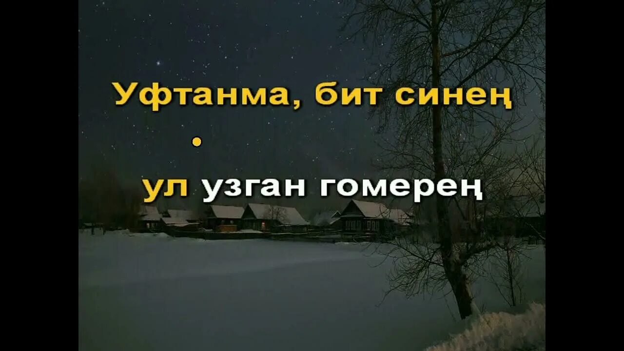 Уфтанма караоке. Татарское караоке. Элвин грей Уфтанма караоке. Уфтанма Салават.