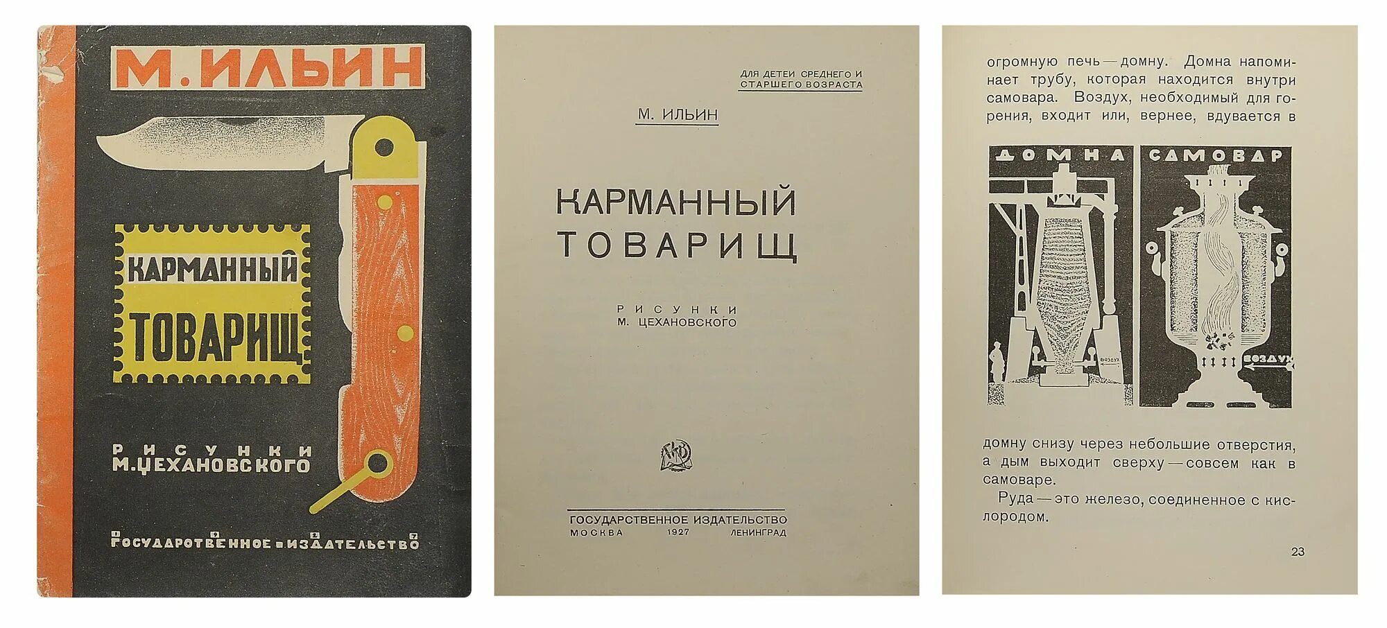 Час м книга. Книги м Ильина. М Ильин книги. Ильин карманный товарищ. М Ильин рассказы о вещах.