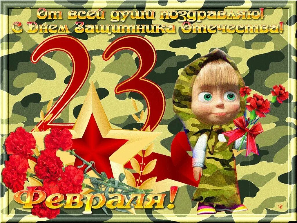 С 23 февраля. С праздником 23 февраля. Открытка 23 февраля. Праздничные открытки с 23 февраля. С днем защитника отечества картинки анимация