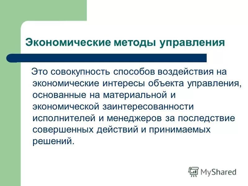 экономические методы управления основаны