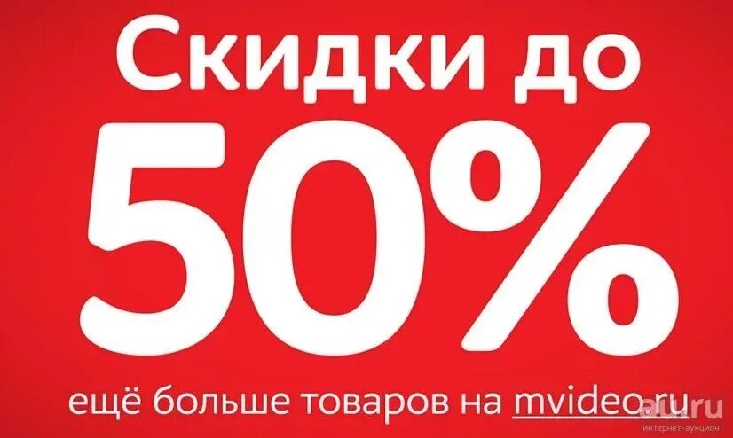 Скидка 50%. М видео скидка. М видео скидки 50%. Промокоды и скидки до -50%. Более пятидесяти процентов