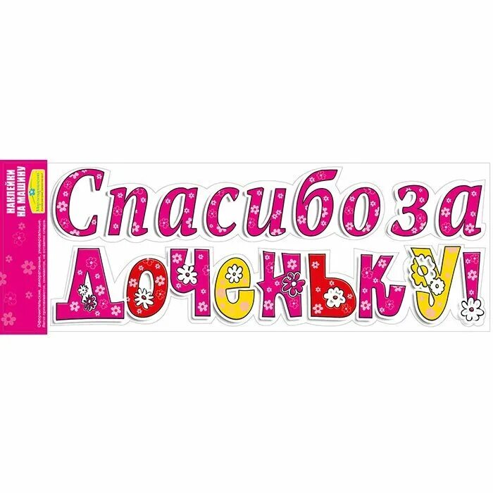 Спасибо за дочь стихи. Спасибо за дочку. Спасибо за доченьку. Открытка спасибо за дочку. Надпись спасибо за дочь.