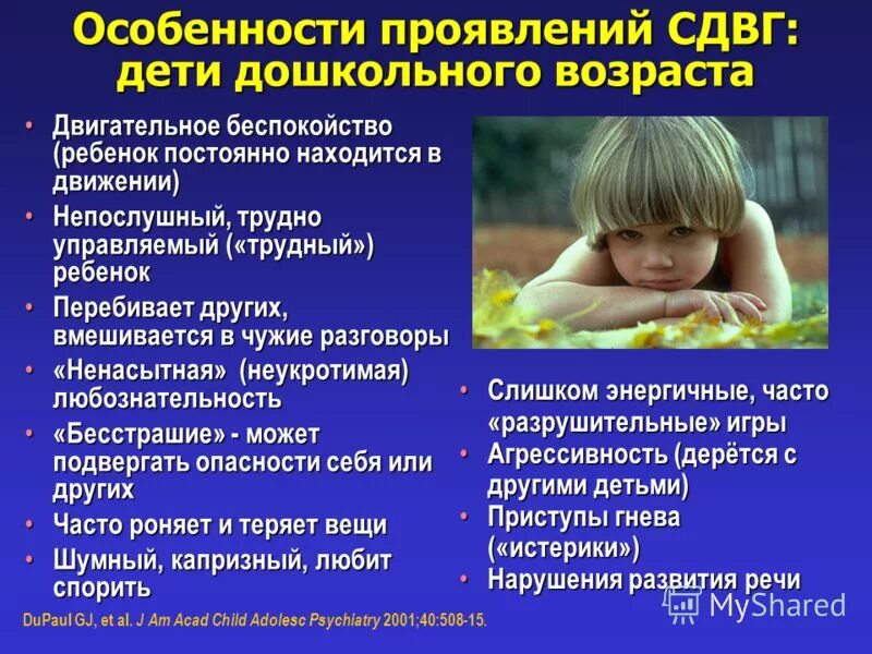 СДВГ У детей дошкольного возраста. Симптомы гиперактивности у детей. Проявление гиперактивности у детей. СДВГ У детей дошкольного возраста симптомы. Гиперактивный дети дошкольного возраста