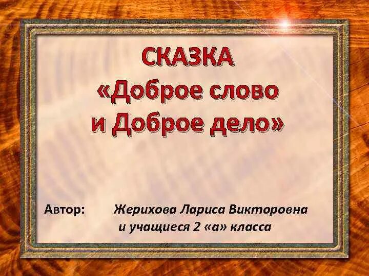 Сказка доброе слово и доброе дело. Сказка о добрых делах. Доброе слово рассказ. Сказка о добре.