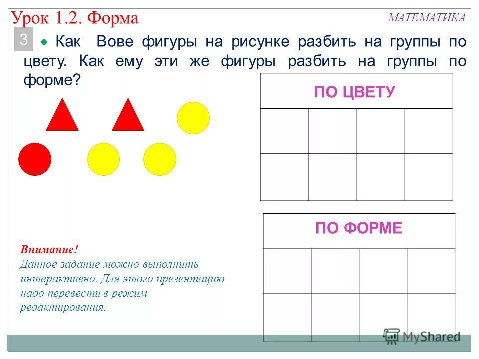 Образцы уроков математики. Математические фигуры 1 класс. Задания с фигурами 1 класс. Цвет форма размер задания. Сравнение предметов по форме цвету и размеру.