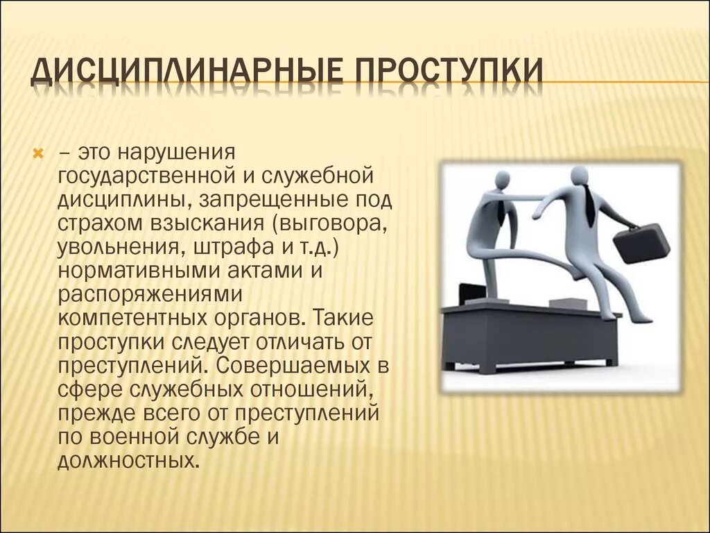 Дисциплинарный проступок. Дисциплинарное правонарушение. Дичципдинарные поступки. Дисциплинарные проступ.