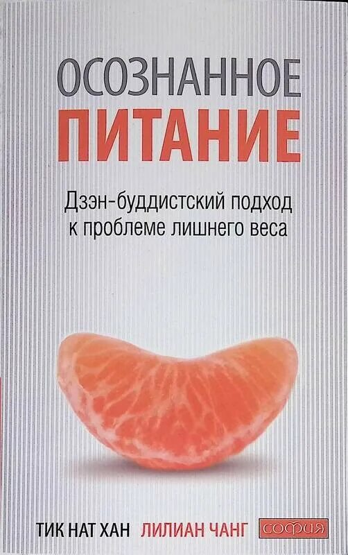 Осознанное питание читать. Осознанное питание. осознанное питание осознанная жизнь. осознанное питание книга. книги о диете.