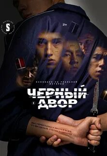 Черный двор роли