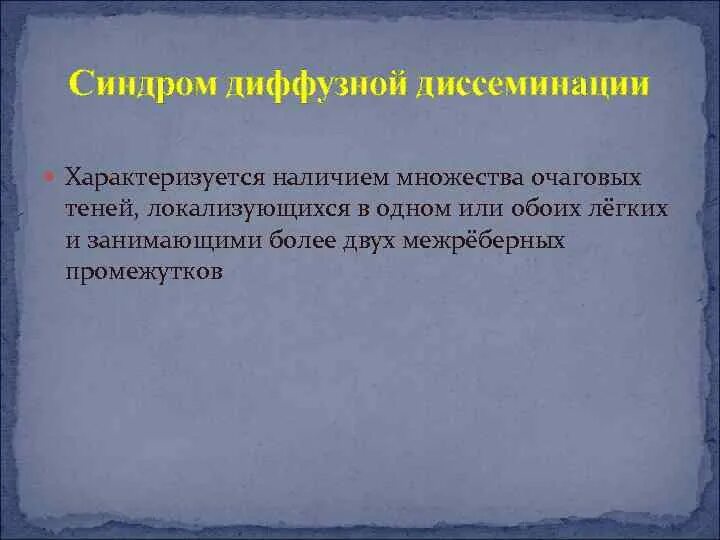 Синдром диффузной. Синдром ограниченной очаговой диссеминации. диффузная диссеминация. синдром диффузной диссеминации. синдром легочной диссеминации характеризуется наличием.