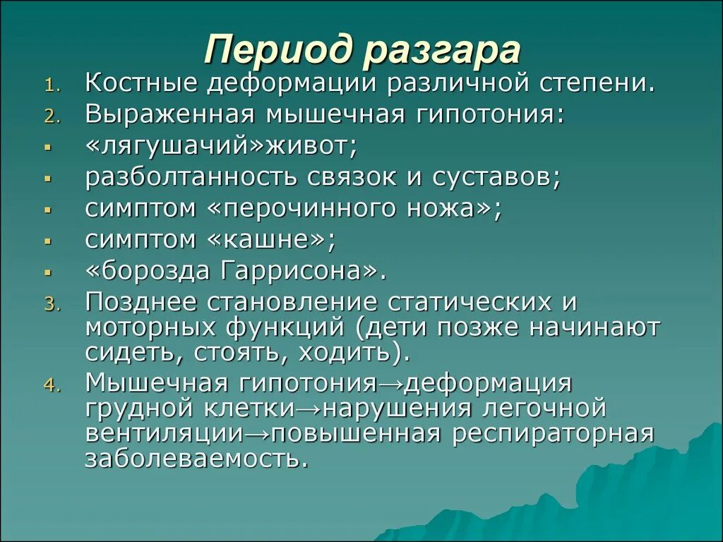 Мышечная гипотония Лягушачий живот. Клиника рахита в период разгара. Для разгара рахита характерно. Для периода разгара рахита характерно:. Для периода разгара характерно