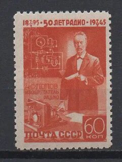 1945г. № 979 ЧБН 50-летие изобретения радио А.С. Поповым. 