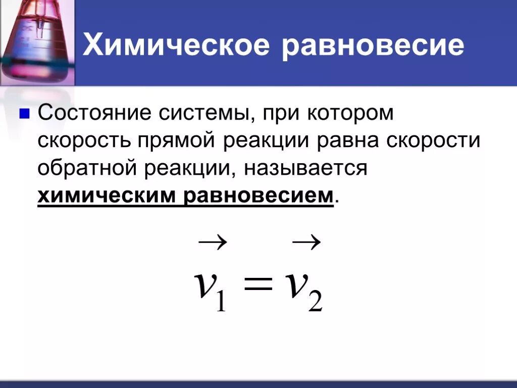 Обратимость химических реакций химическое равновесие. Химическое равеовеси. Состояние химического равновесия в системе. Химическое равновесие это состояние системы при котором. Скоростью реакции называют