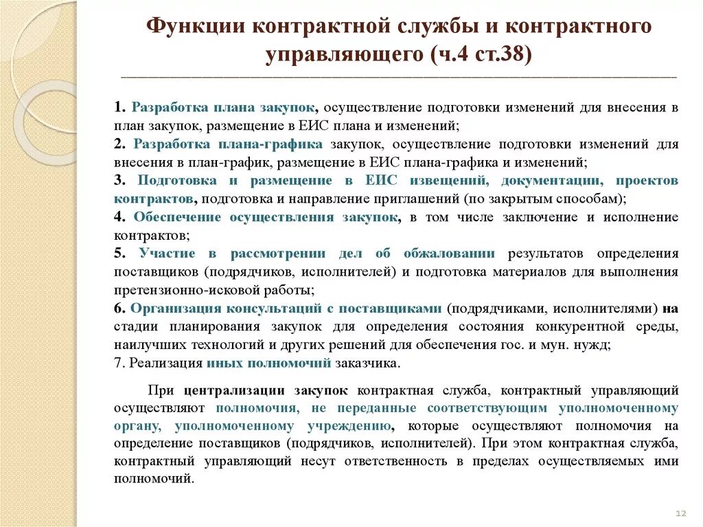 Контрактная служба организации. Должностная инструкция контрактного управляющего. Контрактная служба и контрактный управляющий. Характеристика на контрактного управляющего образец. Должностные обязанности специалиста контрактной службы.