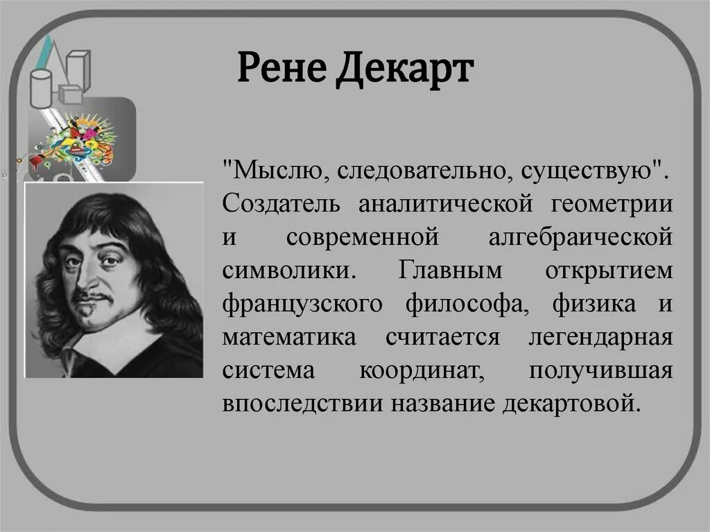 Рене Декарт открытия. Рене Декарт в математике. Рене Декарт математика и физика. Великие математики. Великий математик не может быть абсолютным