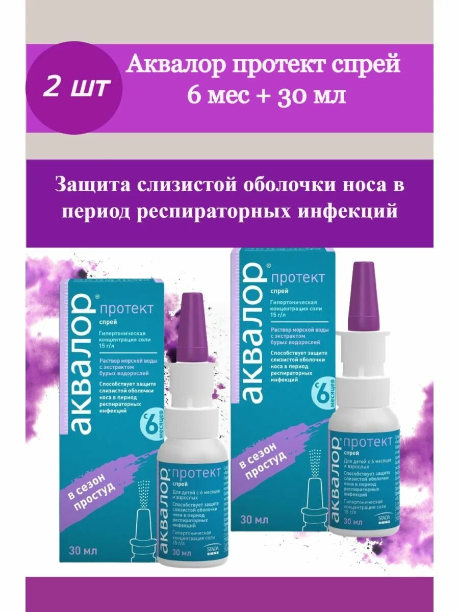 Аквалор протект. Аквалор протект спрей. аквалор спрей 30мл. аквалор форте для носа. аквалор протект спрей д/орошения носа 30мл.