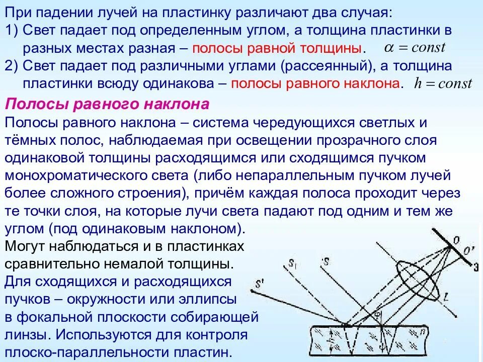 Луч света падает на систему. Полосы равной толщины и полосы равного наклона. Полосы равного наклона интерференция. Интерференция в тонких пленках полосы равной толщины. Полосы равного наклона локализованы.