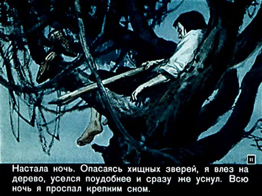 Робинзон крузо первая ночь