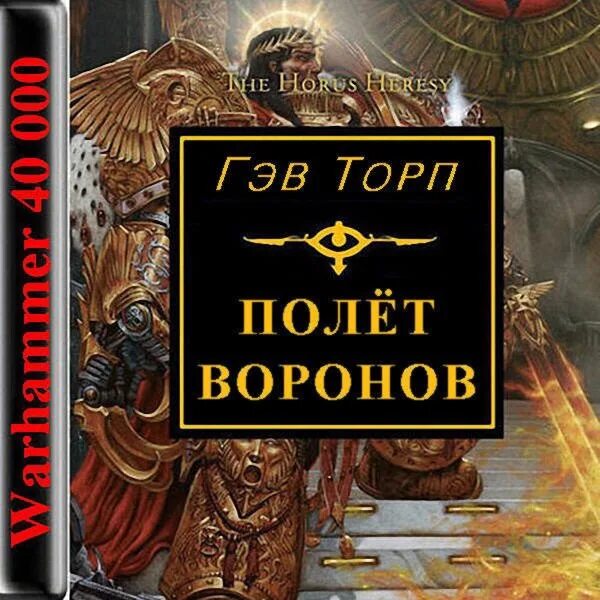 Вархаммер аудиокнига. Полет ворона книга. Гэв Торп. Торп полёт. Черный ворон аудиокнига слушать