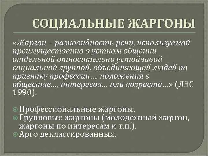 Социальные жаргоны. Социальный жаргон примеры. Социально групповые жаргоны примеры. Социальные диалекты (жаргоны).